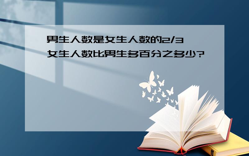 男生人数是女生人数的2/3,女生人数比男生多百分之多少?