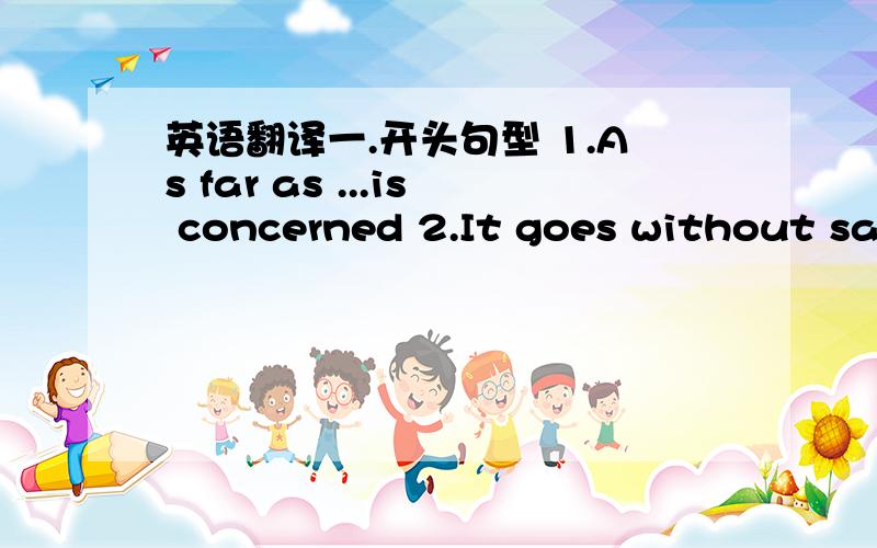 英语翻译一.开头句型 1.As far as ...is concerned 2.It goes without say