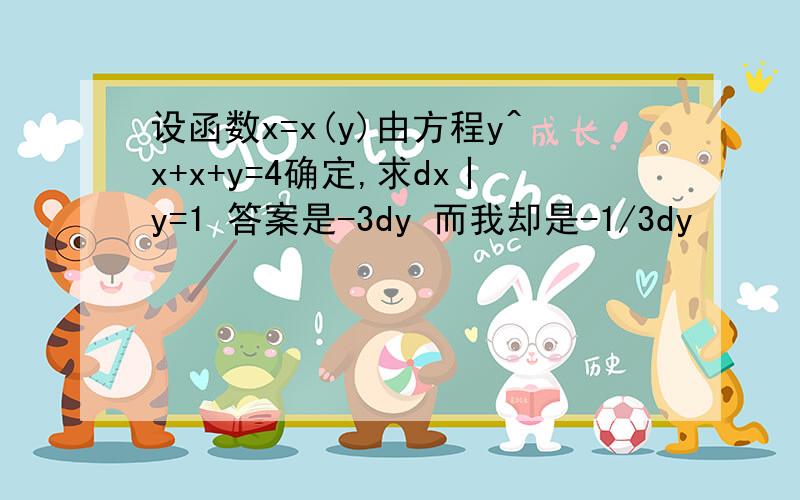 设函数x=x(y)由方程y^x+x+y=4确定,求dx丨y=1 答案是-3dy 而我却是-1/3dy