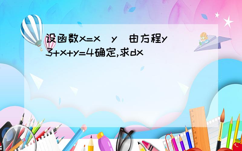 设函数x=x(y)由方程y^3+x+y=4确定,求dx