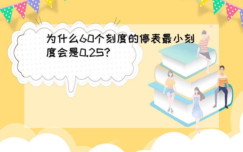 为什么60个刻度的停表最小刻度会是0.2S?