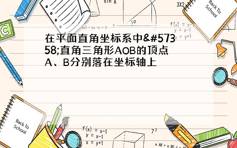 在平面直角坐标系中直角三角形AOB的顶点A、B分别落在坐标轴上