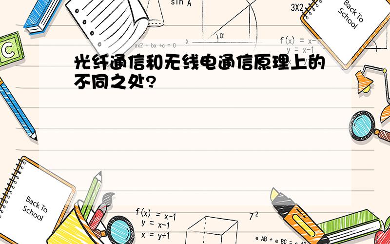 光纤通信和无线电通信原理上的不同之处?