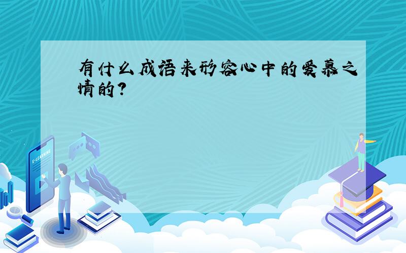 有什么成语来形容心中的爱慕之情的?