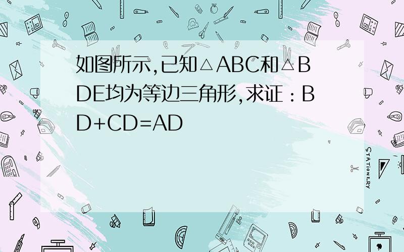 如图所示,已知△ABC和△BDE均为等边三角形,求证：BD+CD=AD