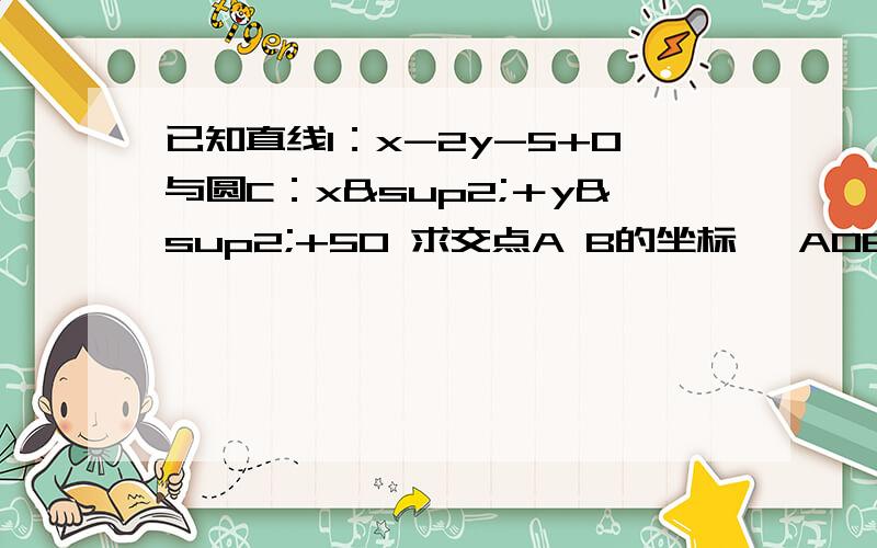 已知直线l：x-2y-5+0与圆C：x²＋y²+50 求交点A B的坐标 △AOB的面积