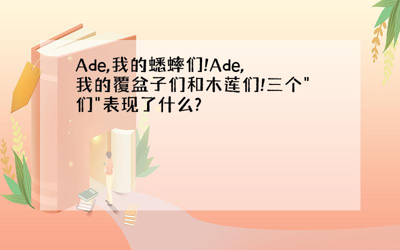 Ade,我的蟋蟀们!Ade,我的覆盆子们和木莲们!三个