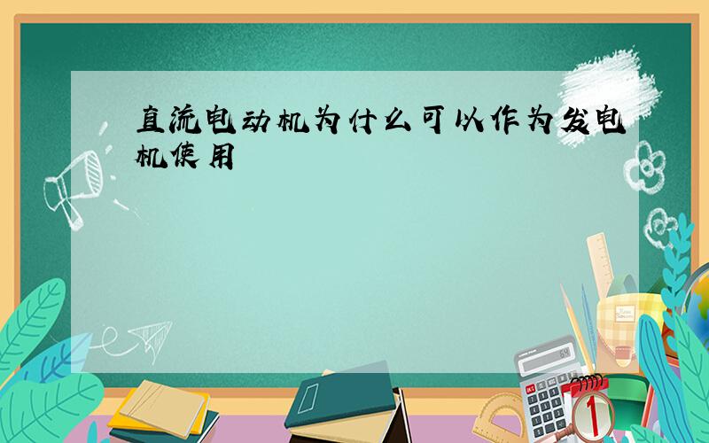 直流电动机为什么可以作为发电机使用