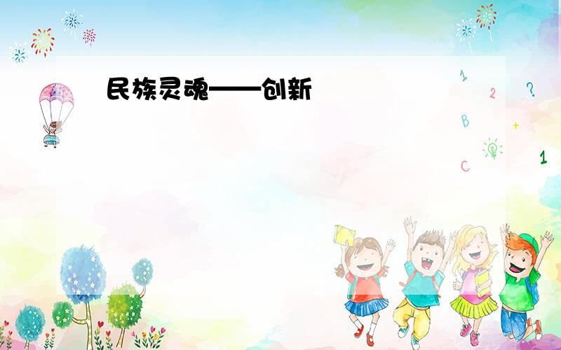 民族灵魂——创新