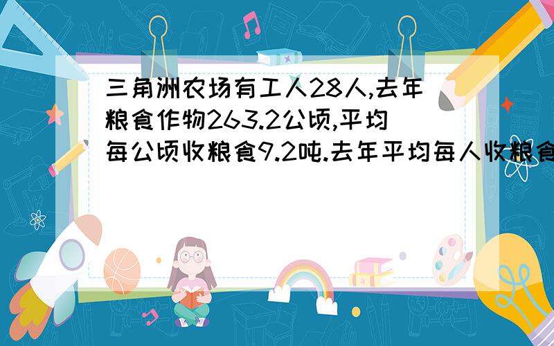 三角洲农场有工人28人,去年粮食作物263.2公顷,平均每公顷收粮食9.2吨.去年平均每人收粮食多少吨?