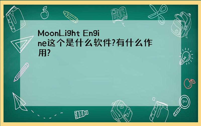 MoonLight Engine这个是什么软件?有什么作用?