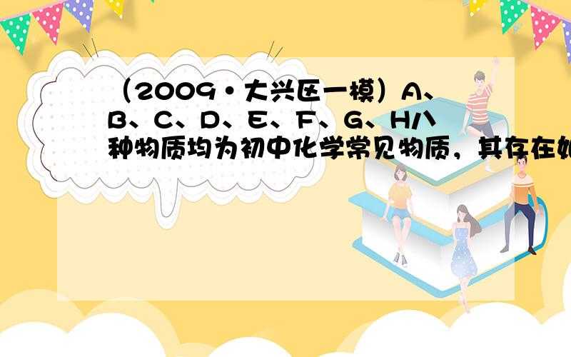 （2009•大兴区一模）A、B、C、D、E、F、G、H八种物质均为初中化学常见物质，其存在如下转化关系．（图中“-”表示