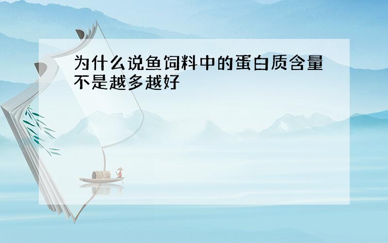 为什么说鱼饲料中的蛋白质含量不是越多越好