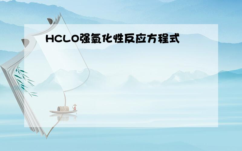 HCLO强氧化性反应方程式