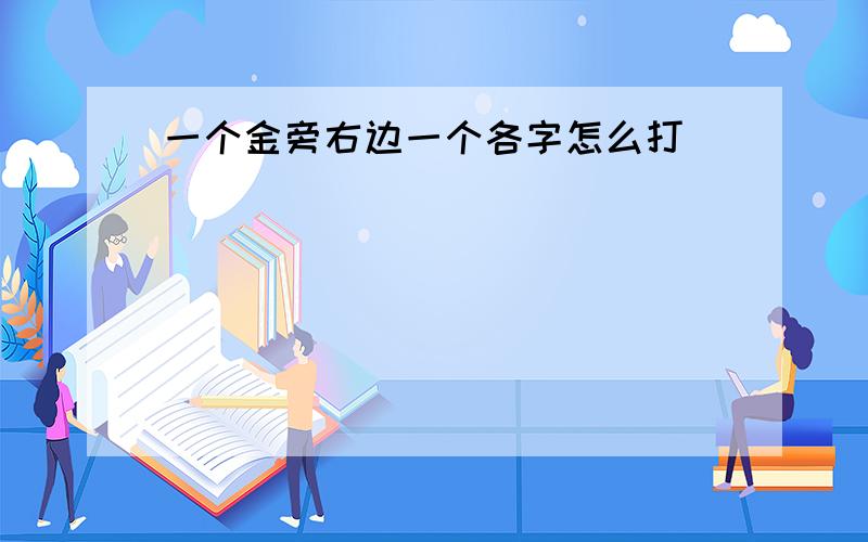 一个金旁右边一个各字怎么打