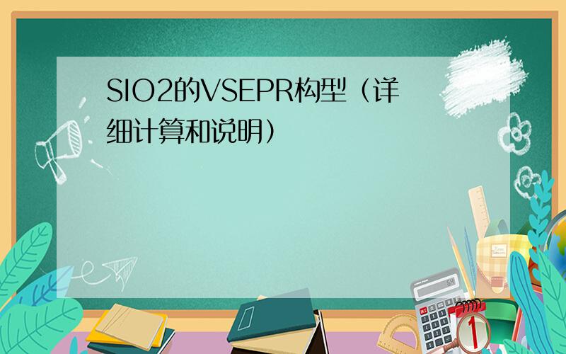 SIO2的VSEPR构型（详细计算和说明）