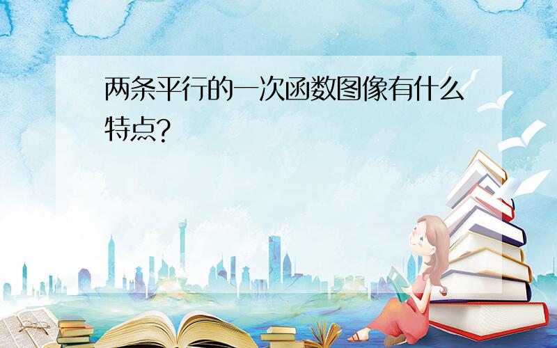 两条平行的一次函数图像有什么特点?