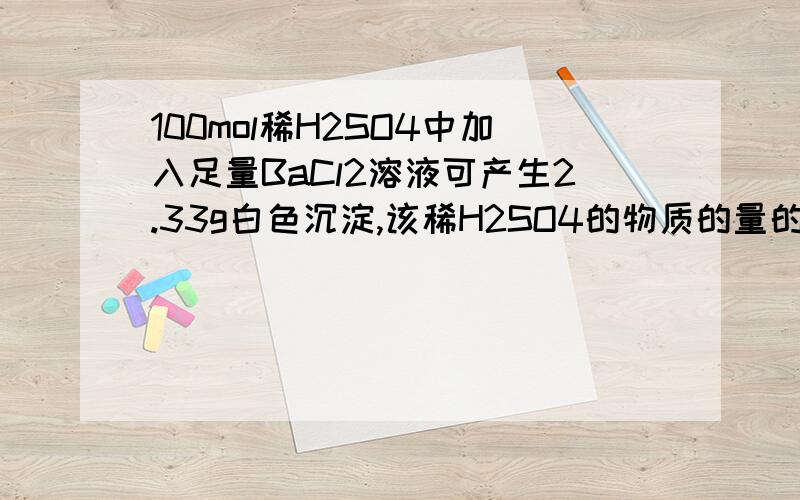 100mol稀H2SO4中加入足量BaCl2溶液可产生2.33g白色沉淀,该稀H2SO4的物质的量的浓度是多少