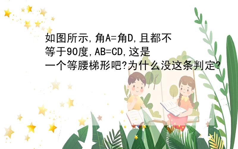 如图所示,角A=角D,且都不等于90度,AB=CD,这是一个等腰梯形吧?为什么没这条判定?