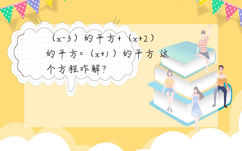 （x-3）的平方+（x+2）的平方=（x+1）的平方 这个方程咋解?