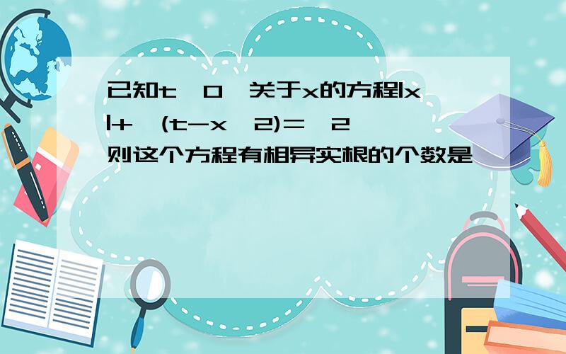 已知t>0,关于x的方程|x|+√(t-x^2)=√2,则这个方程有相异实根的个数是