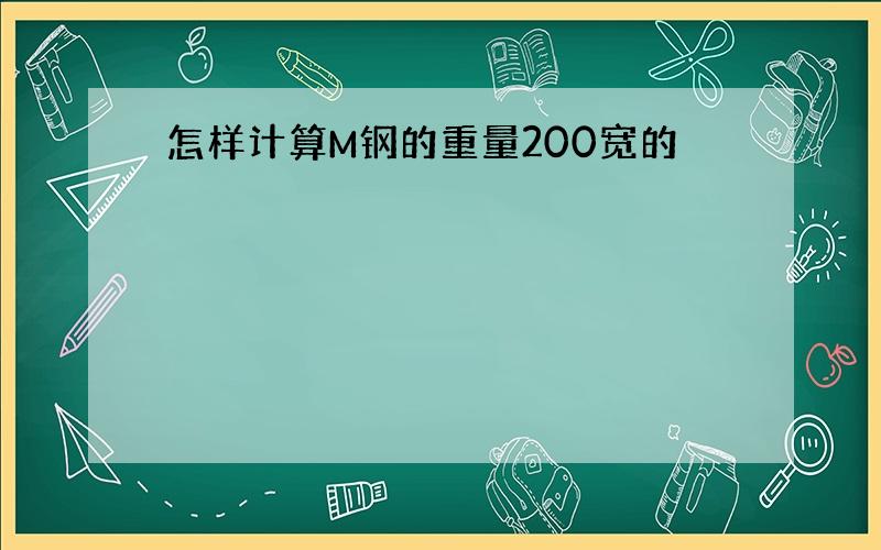 怎样计算M钢的重量200宽的