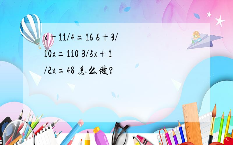 x+11/4=16 6+3/10x=110 3/5x+1/2x=48 怎么做?