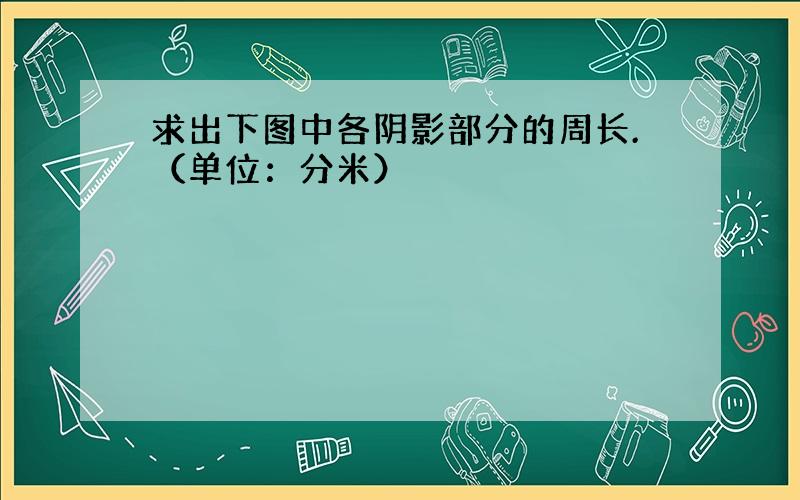 求出下图中各阴影部分的周长.（单位：分米）