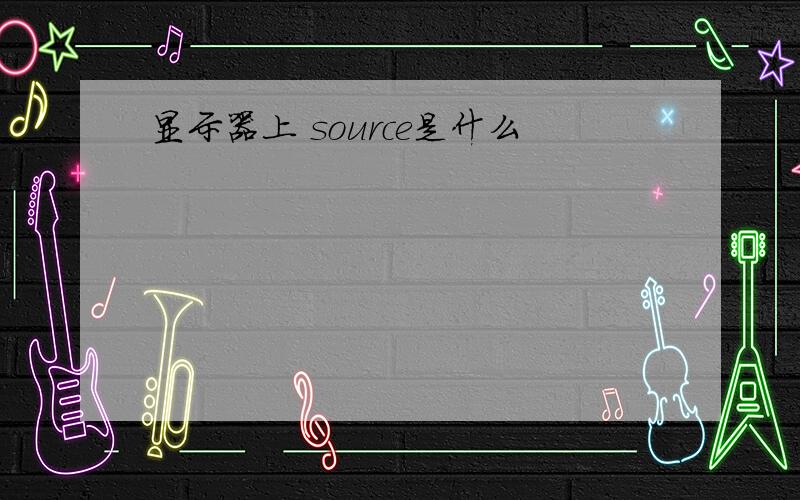 显示器上 source是什么