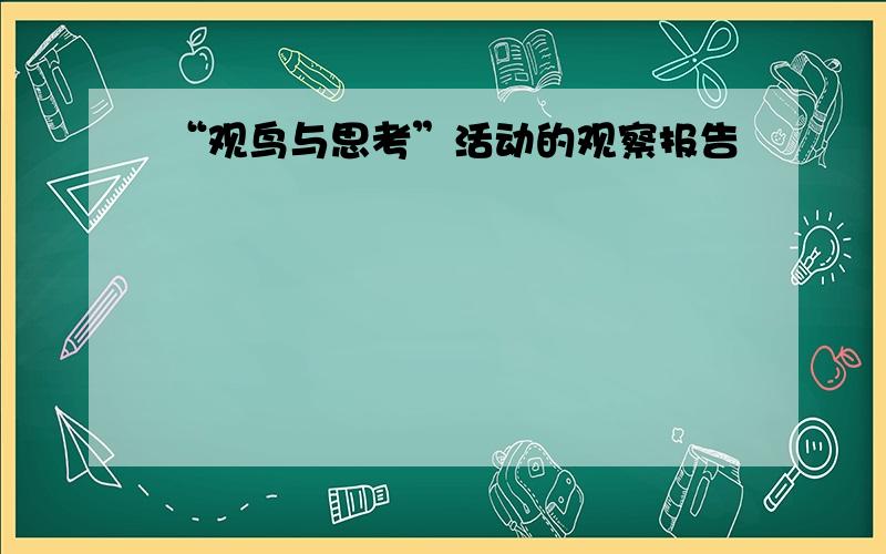 “观鸟与思考”活动的观察报告