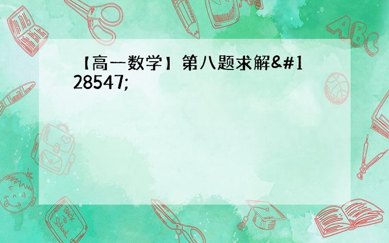 【高一数学】第八题求解😣