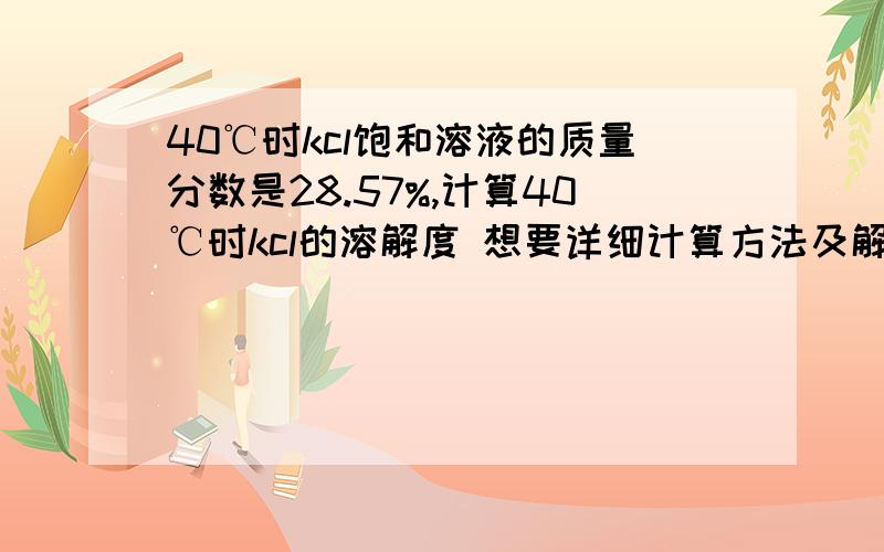 40℃时kcl饱和溶液的质量分数是28.57%,计算40℃时kcl的溶解度 想要详细计算方法及解释..