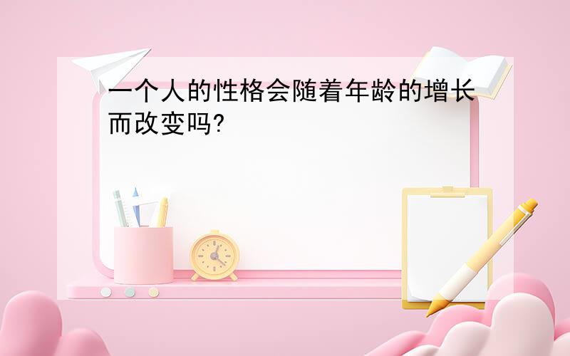 一个人的性格会随着年龄的增长而改变吗?