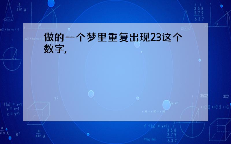 做的一个梦里重复出现23这个数字,