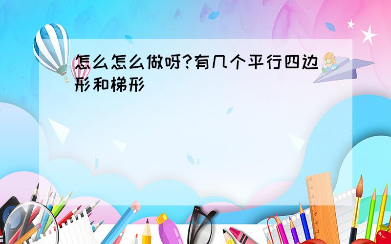 怎么怎么做呀?有几个平行四边形和梯形