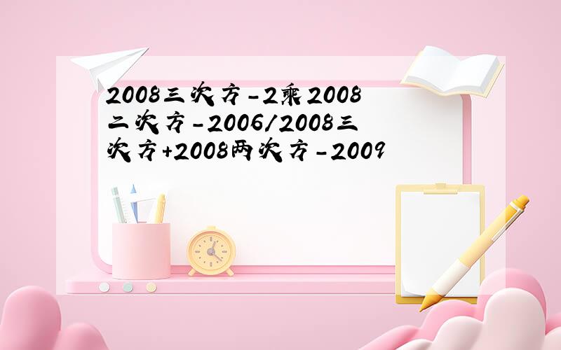 2008三次方-2乘2008二次方-2006/2008三次方+2008两次方-2009