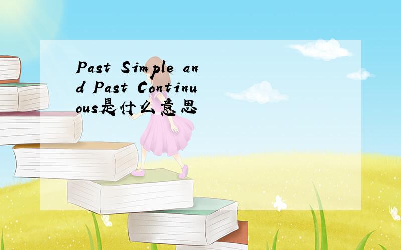 Past Simple and Past Continuous是什么意思