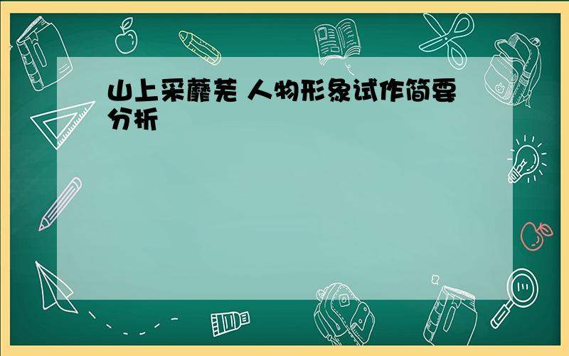 山上采蘼芜 人物形象试作简要分析