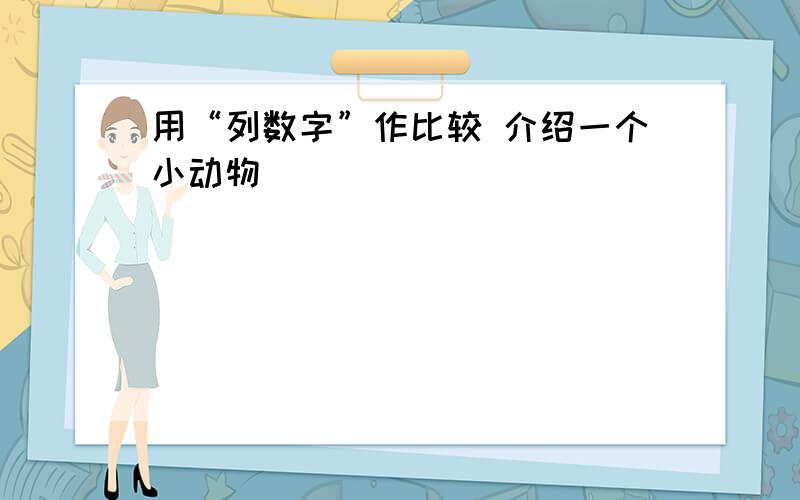 用“列数字”作比较 介绍一个小动物