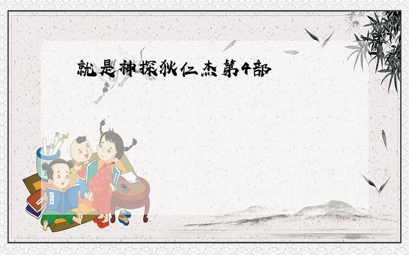 就是神探狄仁杰第4部