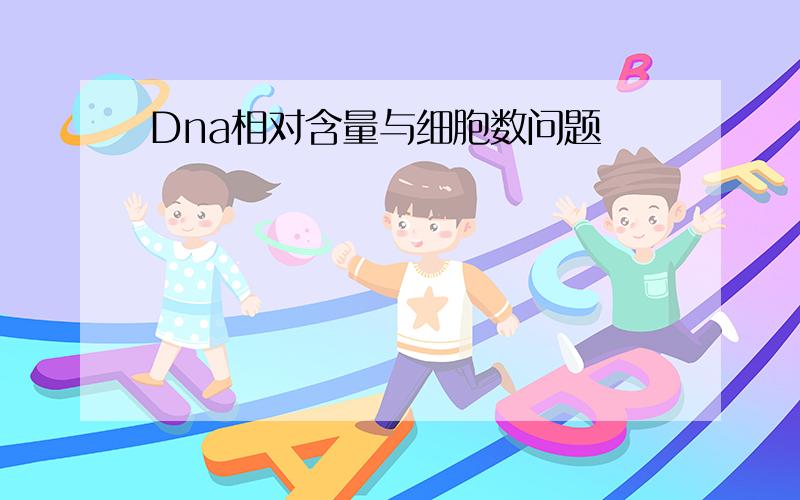 Dna相对含量与细胞数问题