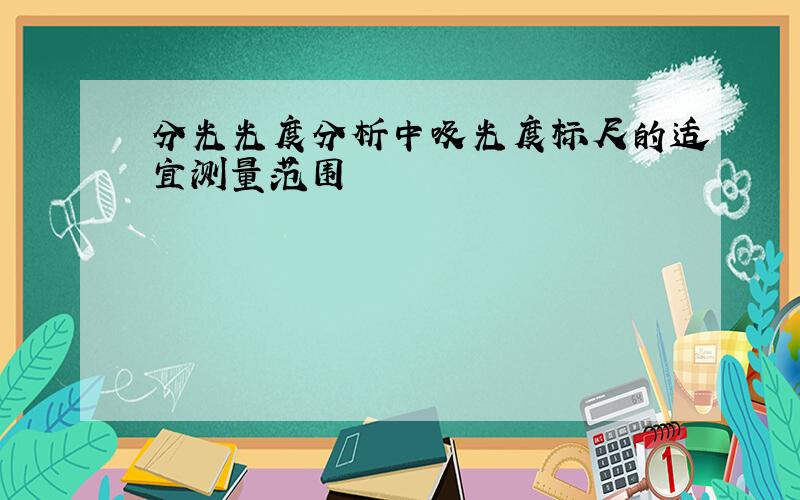 分光光度分析中吸光度标尺的适宜测量范围