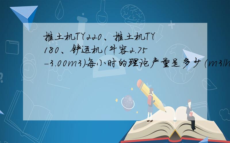 推土机TY220、推土机TY180、铲运机（斗容2.75-3.00m3）每小时的理论产量是多少（m3/h）?