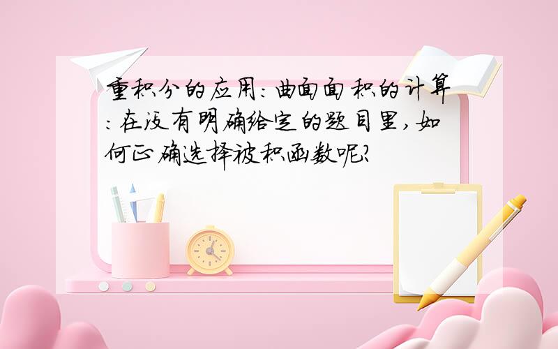 重积分的应用：曲面面积的计算：在没有明确给定的题目里,如何正确选择被积函数呢?