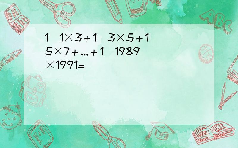 1／1×3＋1／3×5＋1／5×7＋...＋1／1989×1991=