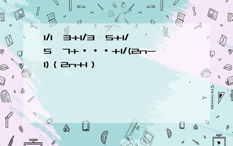 1/1×3+1/3×5+1/5×7+···+1/(2n-1)（2n+1）