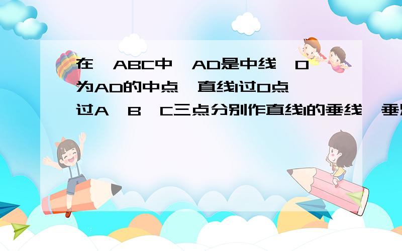 在△ABC中,AD是中线,O为AD的中点,直线l过O点,过A、B、C三点分别作直线l的垂线,垂足分别为G、E、F.