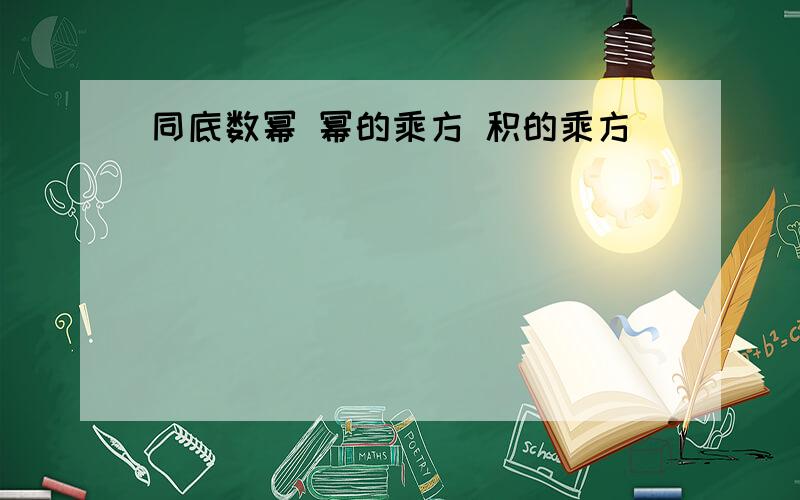 同底数幂 幂的乘方 积的乘方