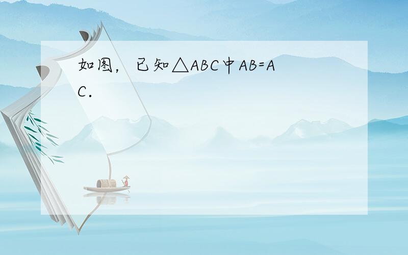 如图，已知△ABC中AB=AC．