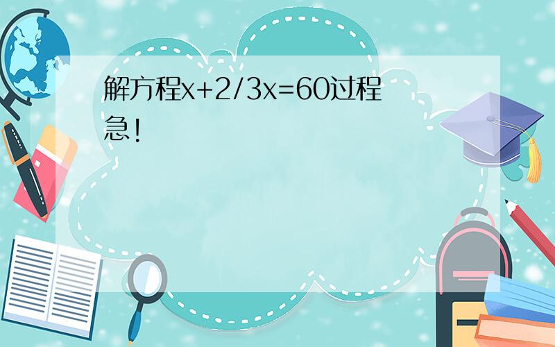 解方程x+2/3x=60过程急!